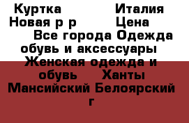 Куртка. Berberry.Италия. Новая.р-р42-44 › Цена ­ 4 000 - Все города Одежда, обувь и аксессуары » Женская одежда и обувь   . Ханты-Мансийский,Белоярский г.